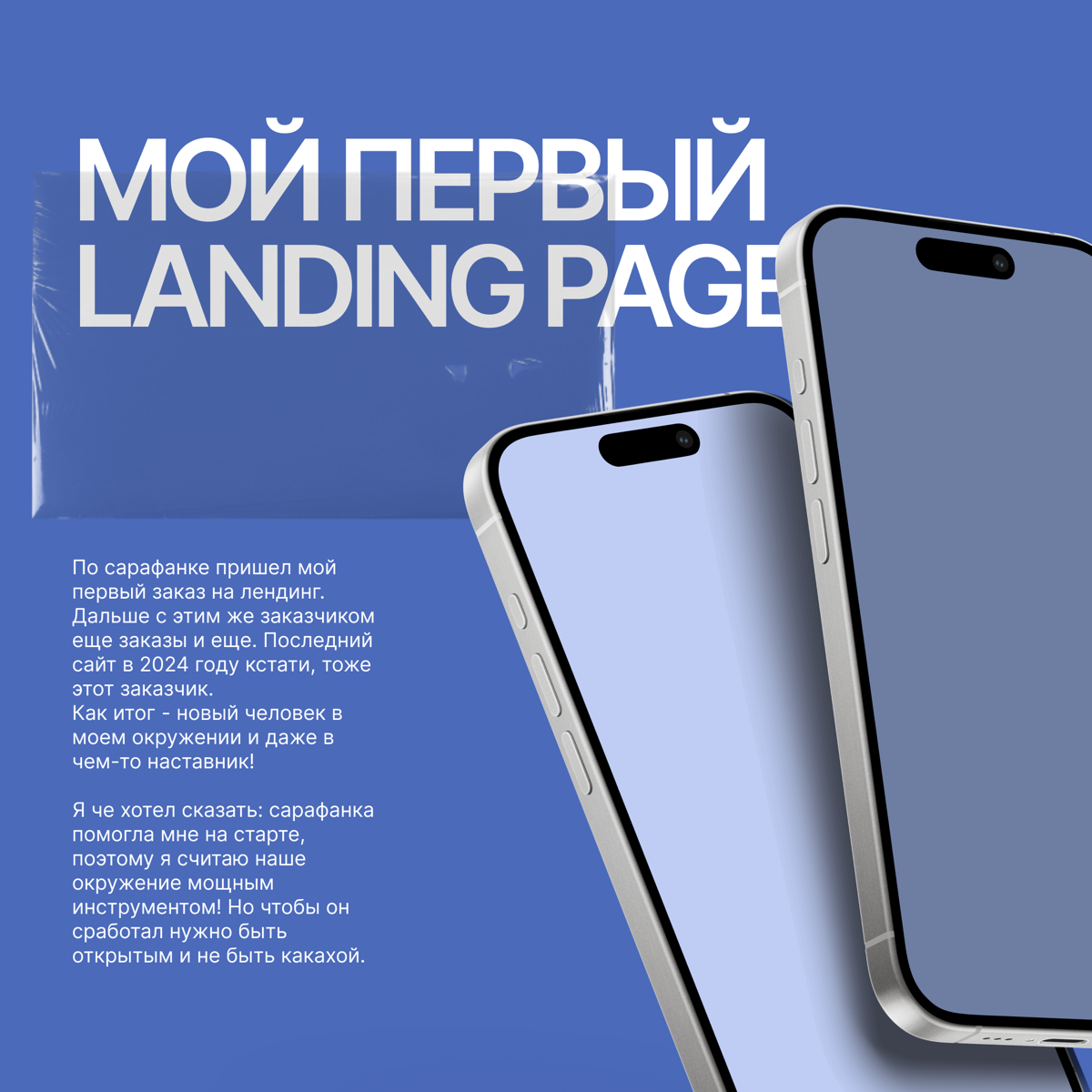 Мой первый Landing 🤓
По сарафанке пришел мой первый заказ на лендинг. Дальше с этим же заказчиком еще заказы и еще. Последний сайт в 2024 году кстати, тоже этот заказчик | Сетка — социальная сеть от hh.ru