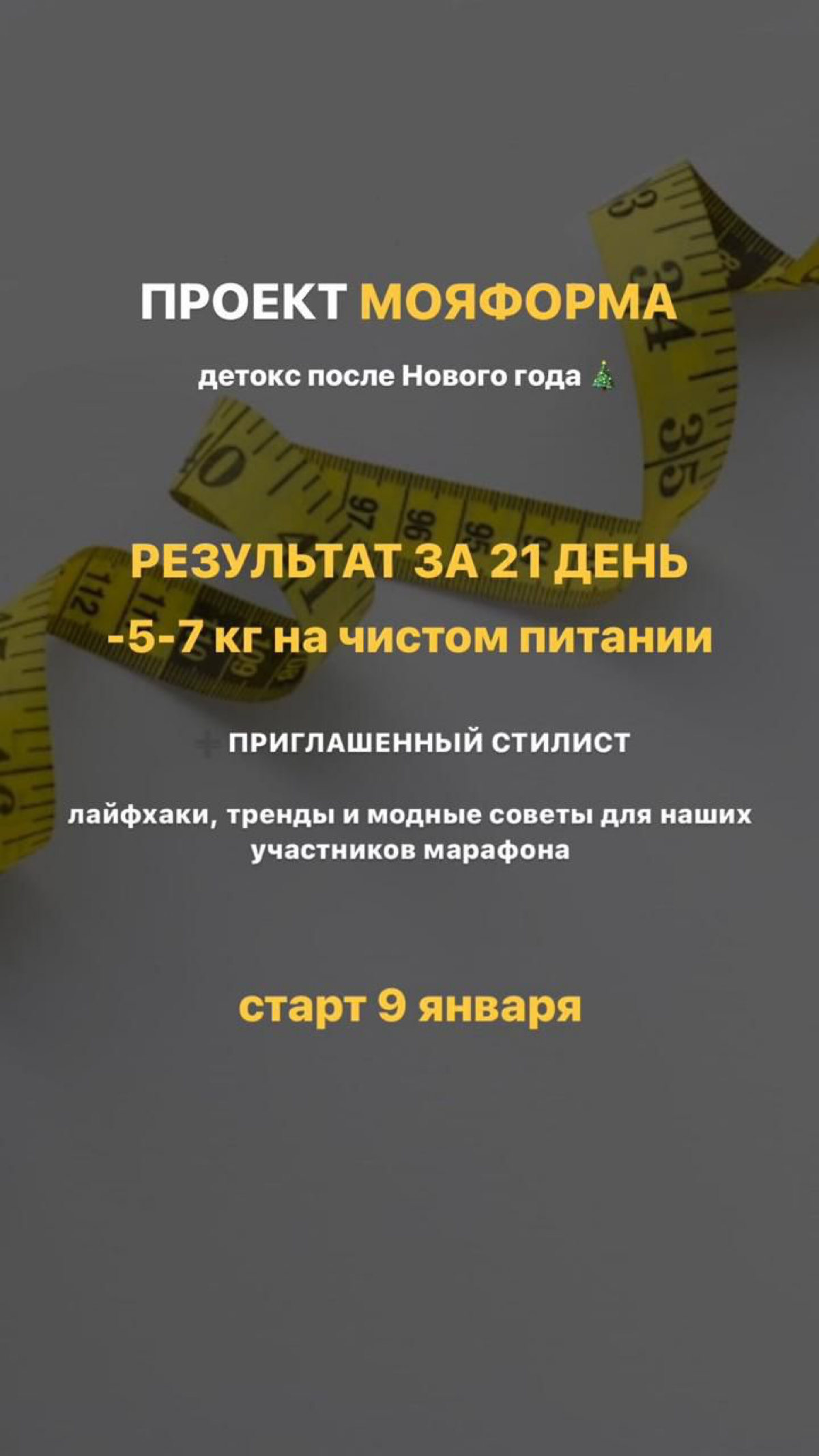👆👆👆
Все кто устал от салатиков , шампанского и всех новогодних обжорств 😃
Обратите внимание
👗👗👗💕💕💕
🔔 ВНИМАНИЕ🔔
МЫ ЗАПУСКАЕМ
ПРОЕКТ ПОХУДЕНИЯ
«МОЯ ФОРМА» - ДЕТОКС ПОСЛЕ НОВОГО ГОДА -5-7 кг на чистом пи... | Сетка — социальная сеть от hh.ru