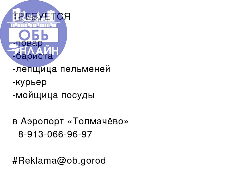 ↗ ТРЕБУЕТСЯ ❗️
-повар
-бариста
-лепщица пельменей
-курьер
-мойщица посуды
в Аэропорт «Толмачёво»
📲 8-913-066-96-97
#Reklama@ob.gorod
vk.com
Подробнее на https://vk.com/ob | Сетка — социальная сеть от hh.ru