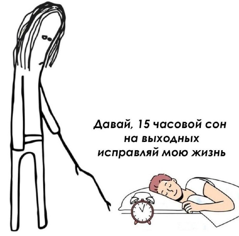 Последний выходной день
Ну как, удалось исправить?) | Сетка — социальная сеть от hh.ru