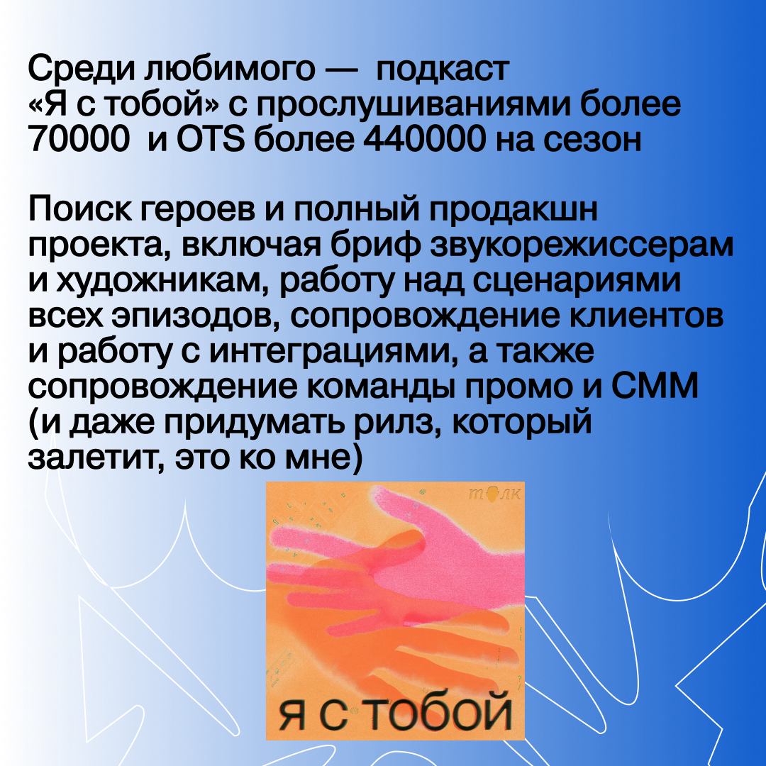 Привет! Меня зовут Арсений и я ищу фулл-тайм работу мечты!
Последние 2 года я занимаюсь продюсированием подкастов и мультимедийных культурных и образовательных проектов, в том числе спецпроектов для б... | Сетка — социальная сеть от hh.ru