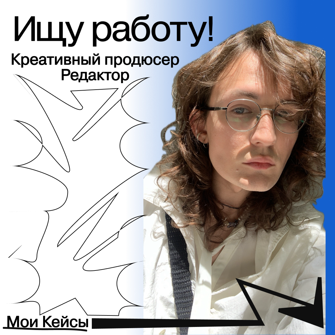 Привет! Меня зовут Арсений и я ищу фулл-тайм работу мечты!
Последние 2 года я занимаюсь продюсированием подкастов и мультимедийных культурных и образовательных проектов, в том числе спецпроектов для б... | Сетка — социальная сеть от hh.ru