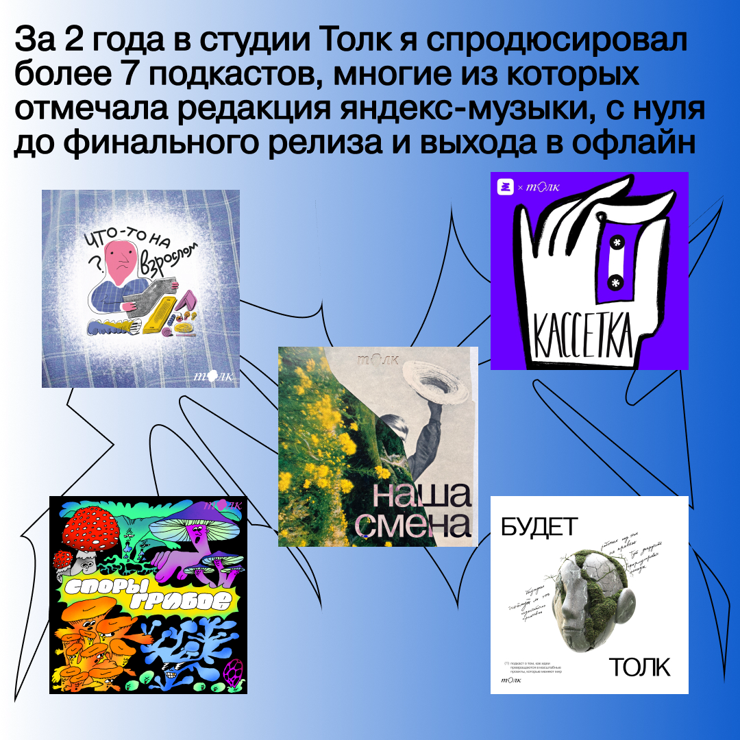 Привет! Меня зовут Арсений и я ищу фулл-тайм работу мечты!
Последние 2 года я занимаюсь продюсированием подкастов и мультимедийных культурных и образовательных проектов, в том числе спецпроектов для б... | Сетка — социальная сеть от hh.ru