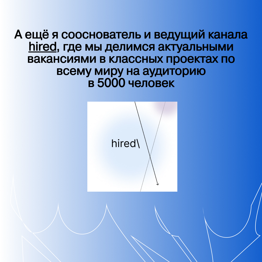 Привет! Меня зовут Арсений и я ищу фулл-тайм работу мечты!
Последние 2 года я занимаюсь продюсированием подкастов и мультимедийных культурных и образовательных проектов, в том числе спецпроектов для б... | Сетка — социальная сеть от hh.ru