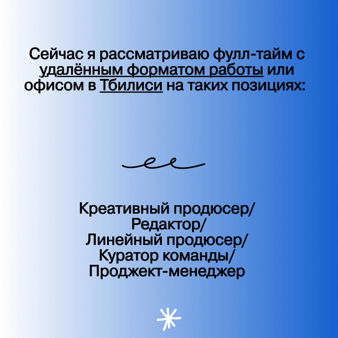 Привет! Меня зовут Арсений и я ищу фулл-тайм работу мечты!
Последние 2 года я занимаюсь продюсированием подкастов и мультимедийных культурных и образовательных проектов, в том числе спецпроектов для б... | Сетка — социальная сеть от hh.ru