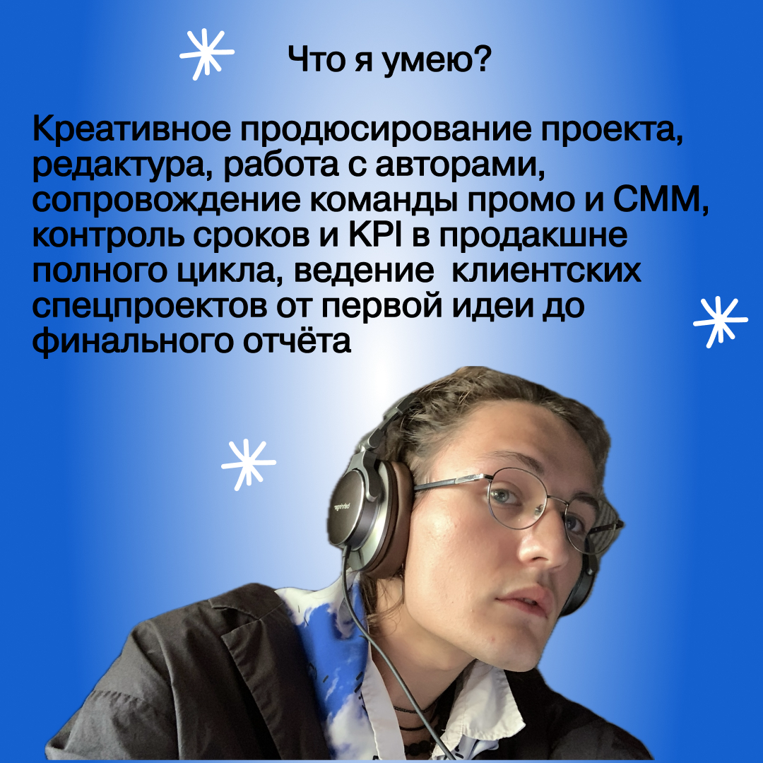 Привет! Меня зовут Арсений и я ищу фулл-тайм работу мечты!
Последние 2 года я занимаюсь продюсированием подкастов и мультимедийных культурных и образовательных проектов, в том числе спецпроектов для б... | Сетка — социальная сеть от hh.ru