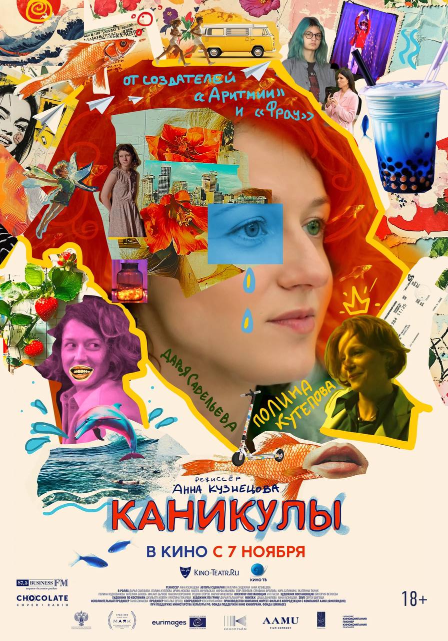 🎬Что посмотреть из новинок
Праздники заканчиваются, а длинные зимние вечера нет. Советую несколько фильмов и сериалов, которые сделают их интереснее.
«Каникулы». Сейчас показывают в кинотеатрах | Сетка — социальная сеть от hh.ru