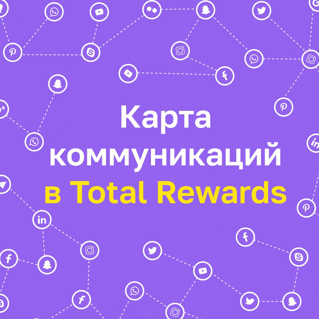 🗣Карта коммуникаций Total Rewards 
Total Rewards — это больше, чем просто зарплата и льготы | Сетка — социальная сеть от hh.ru