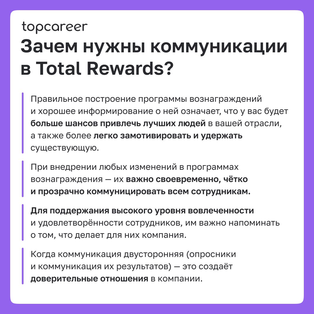 🗣Карта коммуникаций Total Rewards 
Total Rewards — это больше, чем просто зарплата и льготы | Сетка — социальная сеть от hh.ru