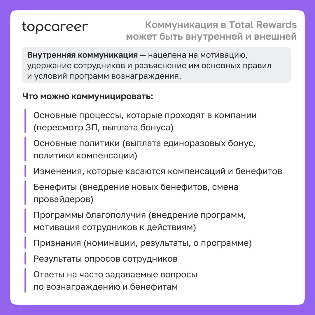 🗣Карта коммуникаций Total Rewards 
Total Rewards — это больше, чем просто зарплата и льготы | Сетка — социальная сеть от hh.ru