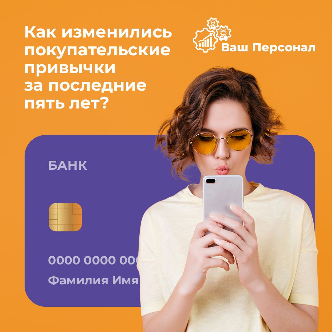 Как изменились покупательские привычки за последние пять лет? 🛍️
За последние пять лет трансформация стала особенно заметной благодаря технологическим прорывам, пандемии и растущей осознанности потреб... | Сетка — социальная сеть от hh.ru