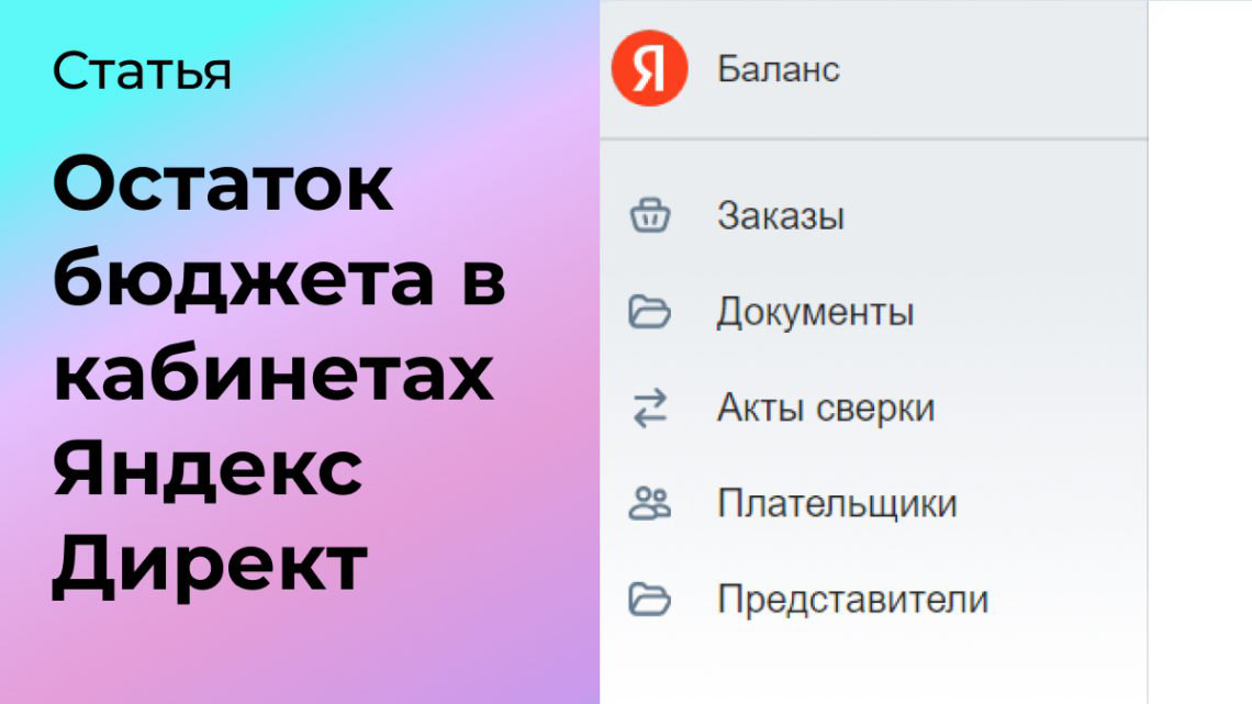 Почему важно следить за остатком бюджета в Директ | Сетка — социальная сеть от hh.ru