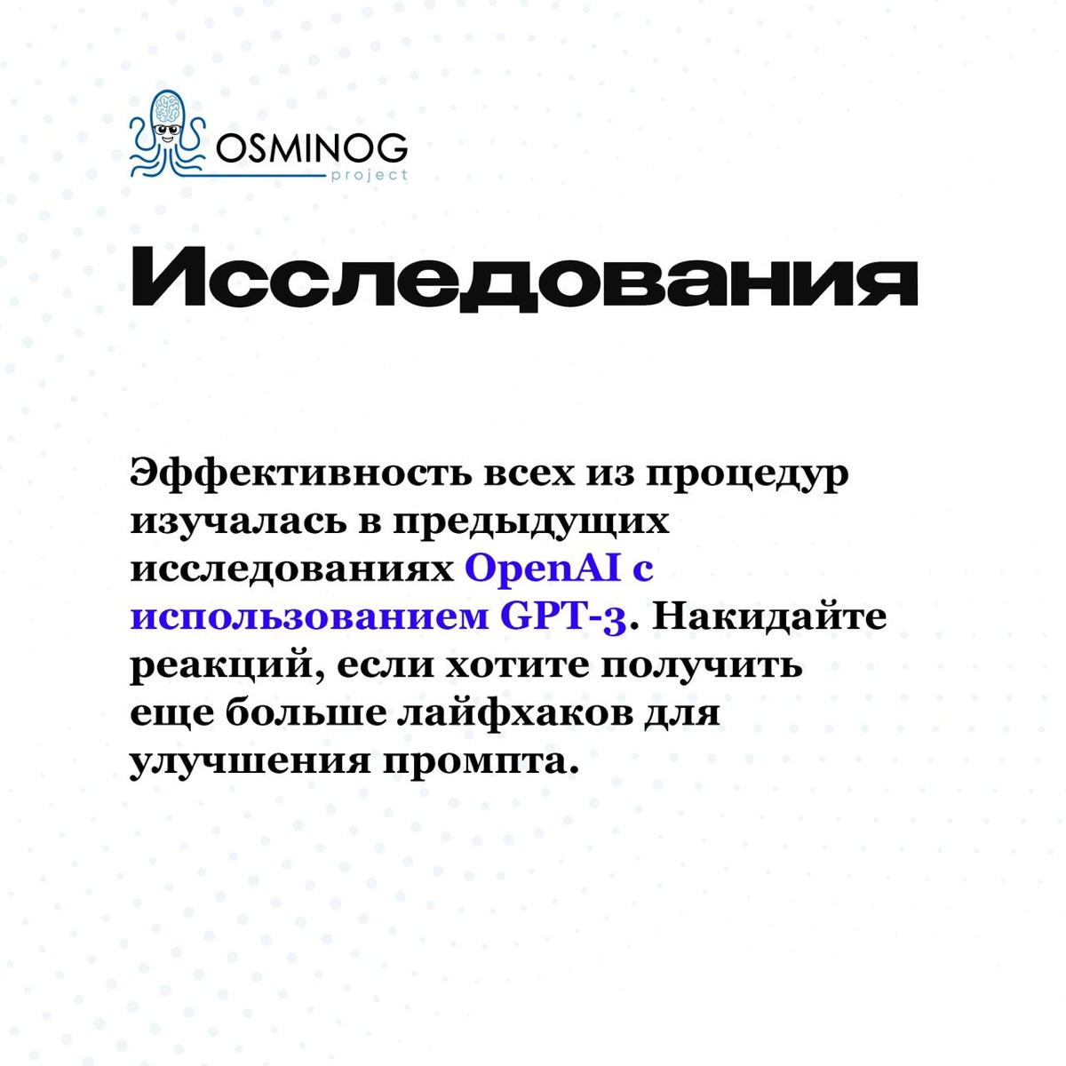 Гайд по улучшению промптов от создателей ChatGPT | Сетка — социальная сеть от hh.ru