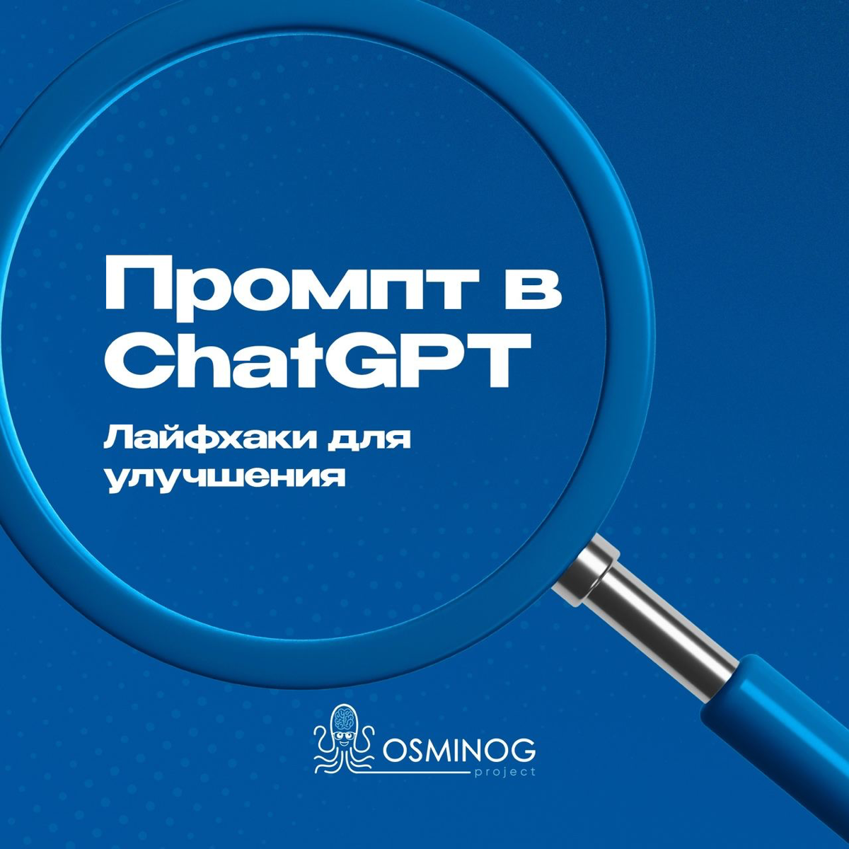 Гайд по улучшению промптов от создателей ChatGPT | Сетка — социальная сеть от hh.ru