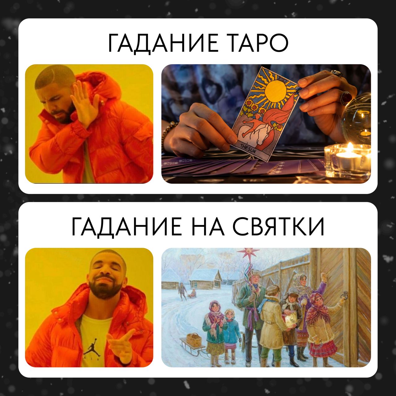 😋Календарные выходные все, а праздники — нет!
Если вы вдруг забыли, то сейчас период Святок — это 12 дней между Рождеством и Крещением | Сетка — социальная сеть от hh.ru