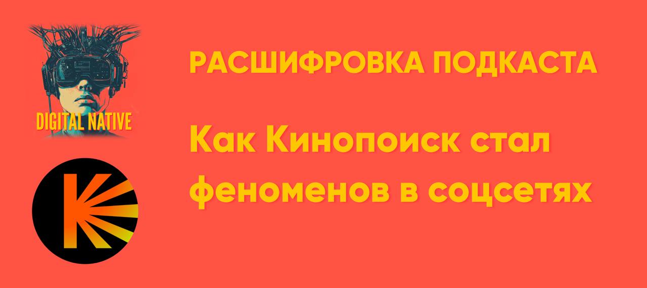 Расшифровка подкаста: Как Кинопоиск стал феноменом в соцсетях: кино, любовь и спецпроекты
Когда я перезапускал подкаст DNative в сезон «про классные SMM-проекты», я сразу задумался о текстовых расшифр... | Сетка — социальная сеть от hh.ru