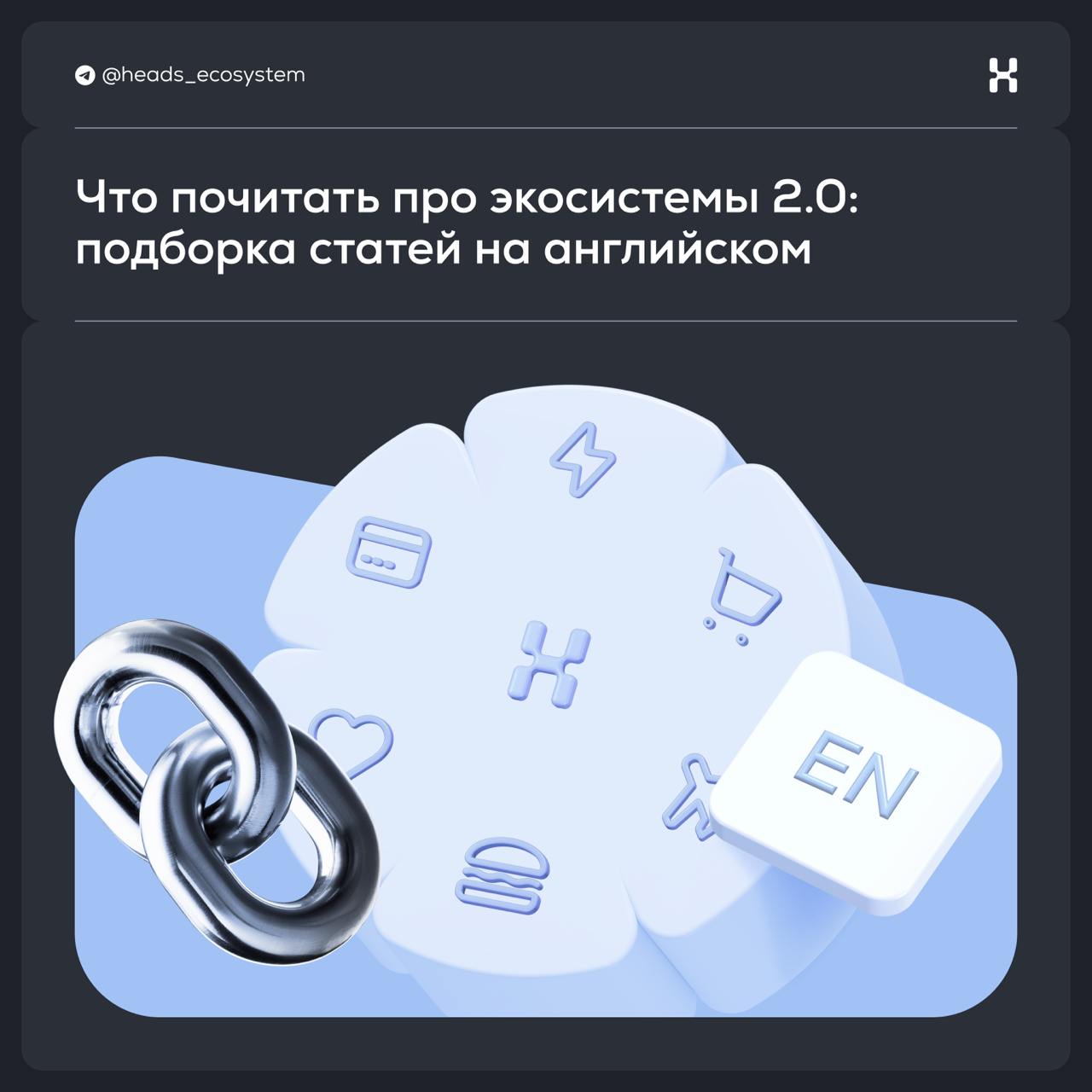 Что почитать про экосистемы 2 | Сетка — социальная сеть от hh.ru