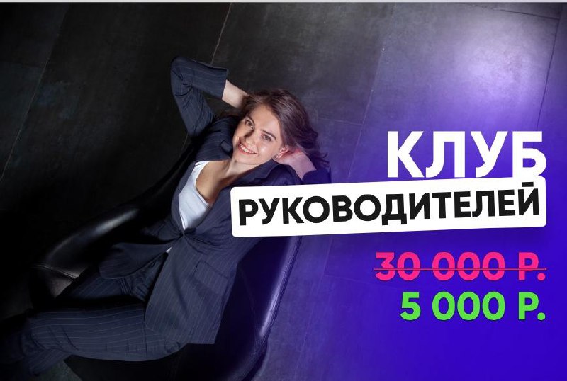 🌟 КЛУБ РУКОВОДИТЕЛЕЙ И ТОП-МЕНЕДЖЕРОВ
30 000 рублей
5 000 руб | Сетка — социальная сеть от hh.ru
