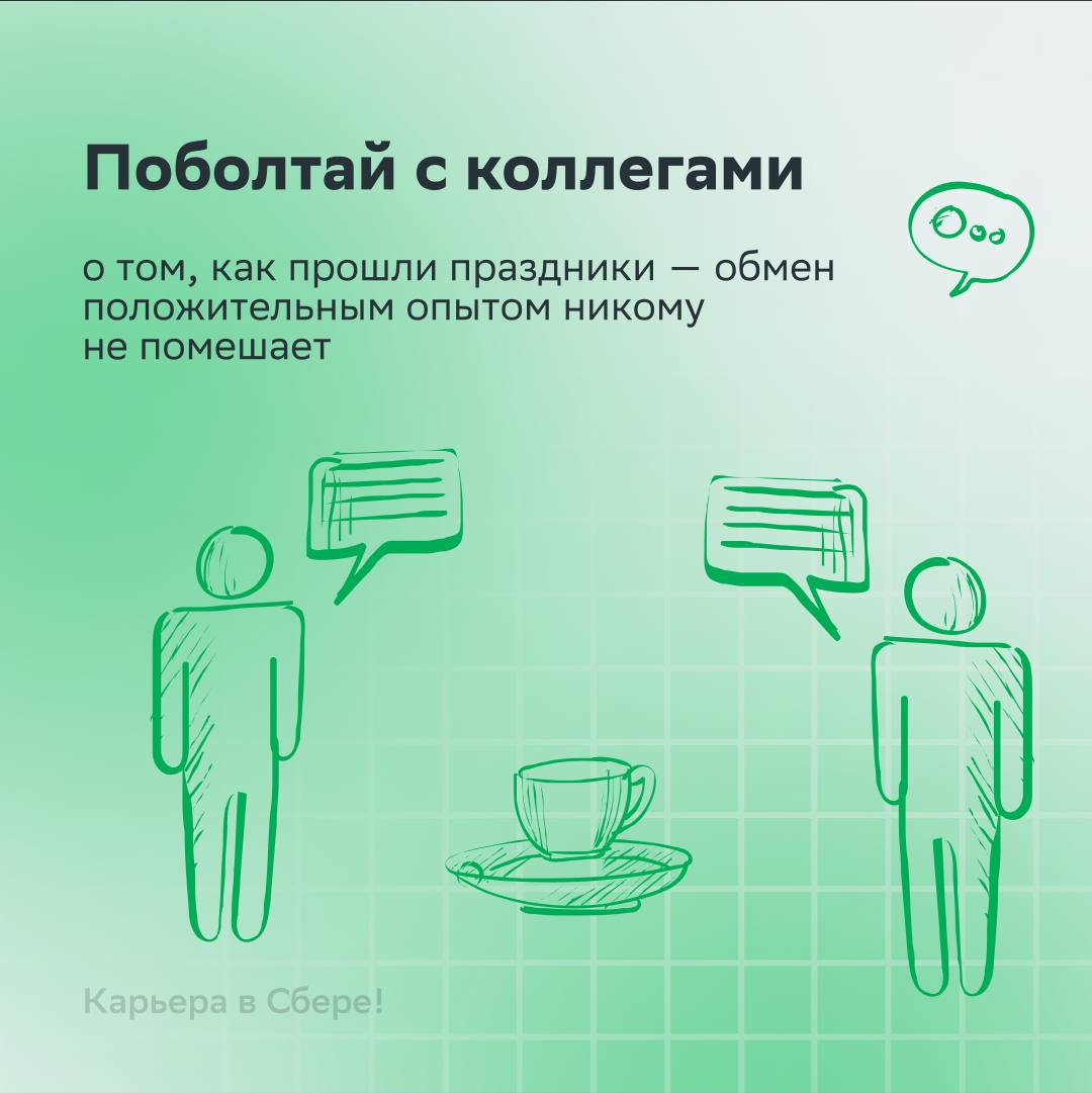 — Где мой рабочий настрой? Не могу найти после январских…
В карточках! Там мы собрали советы, которые помогут смириться с окончанием праздников | Сетка — социальная сеть от hh.ru
