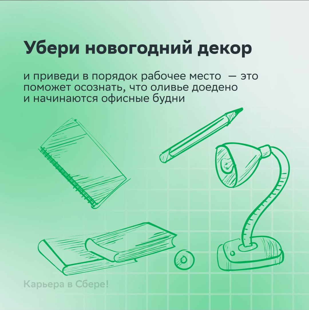 — Где мой рабочий настрой? Не могу найти после январских…
В карточках! Там мы собрали советы, которые помогут смириться с окончанием праздников | Сетка — социальная сеть от hh.ru
