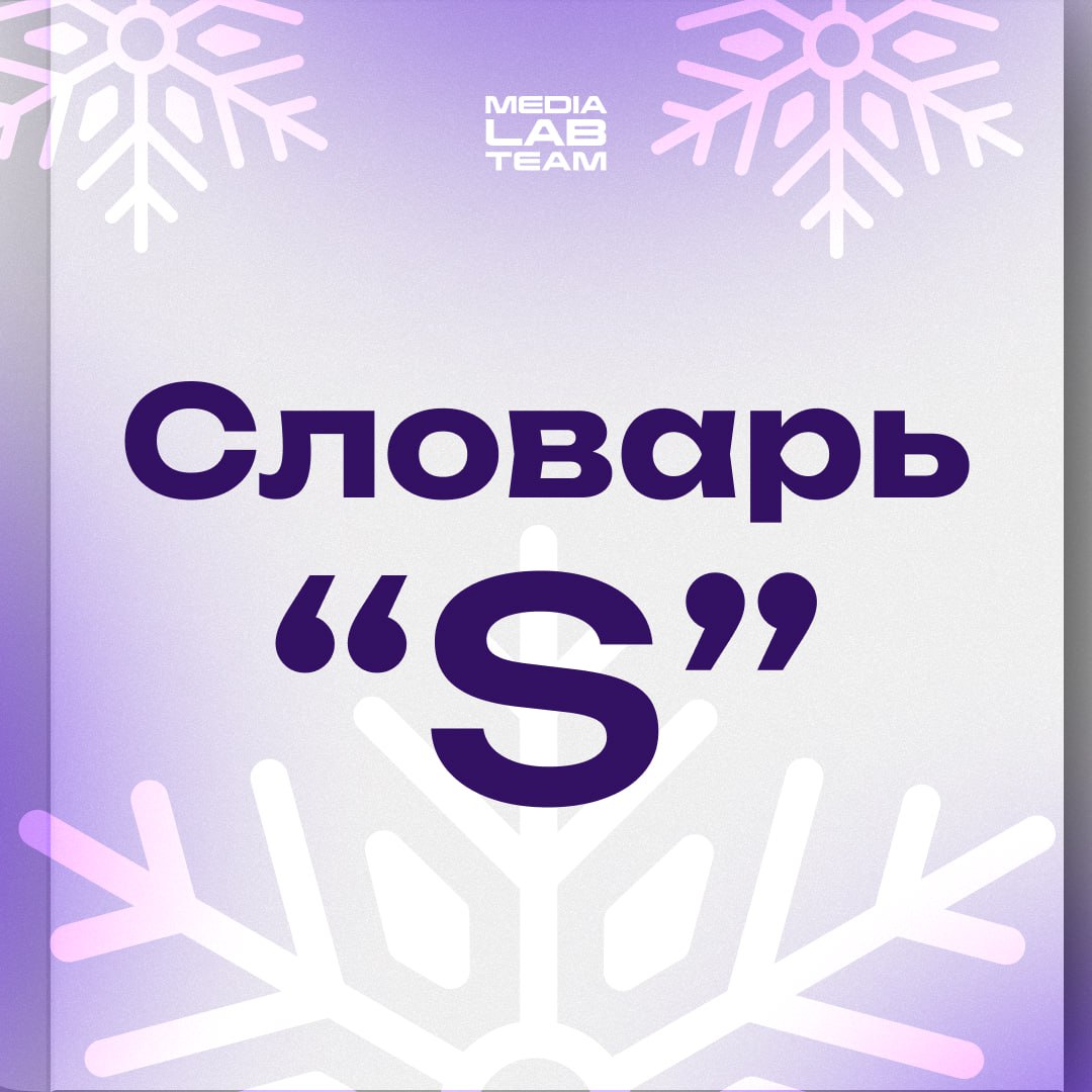 📄 Этот пост — специально для SMM-щиков! Представляем Словарь S — небольiой список терминов для сотрудников сферы SMM.
@medialabteam 🤍 | Сетка — социальная сеть от hh.ru