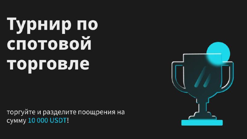 Bitget запускает турнир по спотовой торговле с призовым фондом 10 000 USDT | Сетка — социальная сеть от hh.ru