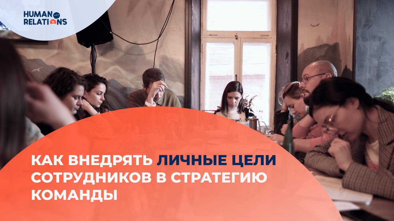 В нашей компании есть правило: я регулярно сажусь с сотрудниками один на один.
Мы обсуждаем не только рабочие задачи и KPI, но и то, чего человек хочет для себя | Сетка — социальная сеть от hh.ru