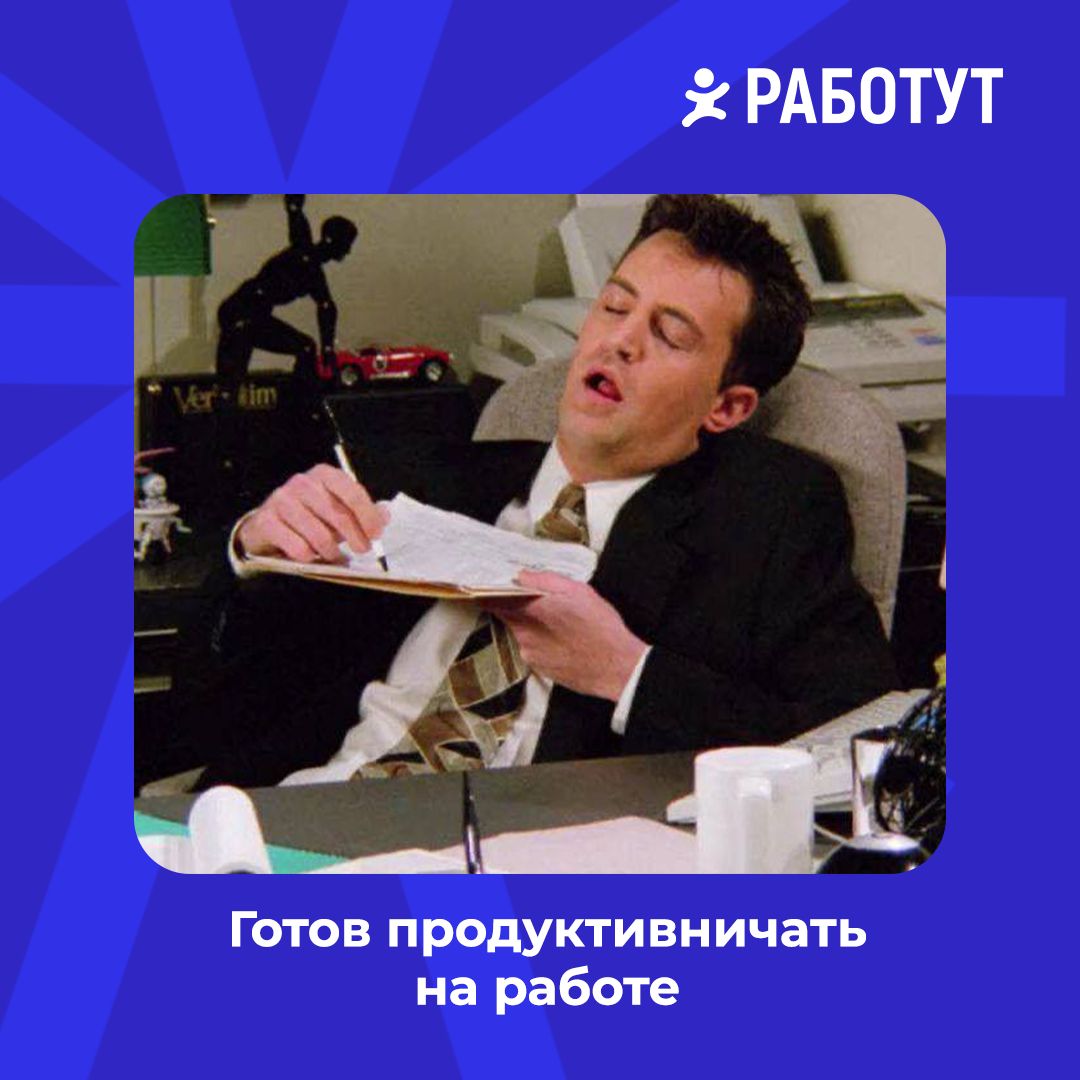 Плохая новость: праздники закончились😔
Хорошая: мы успели определить 4 типа работутовцев во время новогодних выходных! 😄
Ищи себя на картинках и рассказывай в комментариях, как провёл эти дни! | Сетка — социальная сеть от hh.ru
