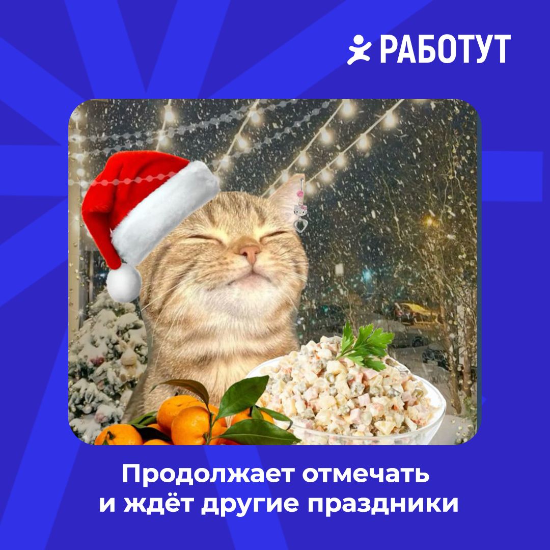 Плохая новость: праздники закончились😔
Хорошая: мы успели определить 4 типа работутовцев во время новогодних выходных! 😄
Ищи себя на картинках и рассказывай в комментариях, как провёл эти дни! | Сетка — социальная сеть от hh.ru