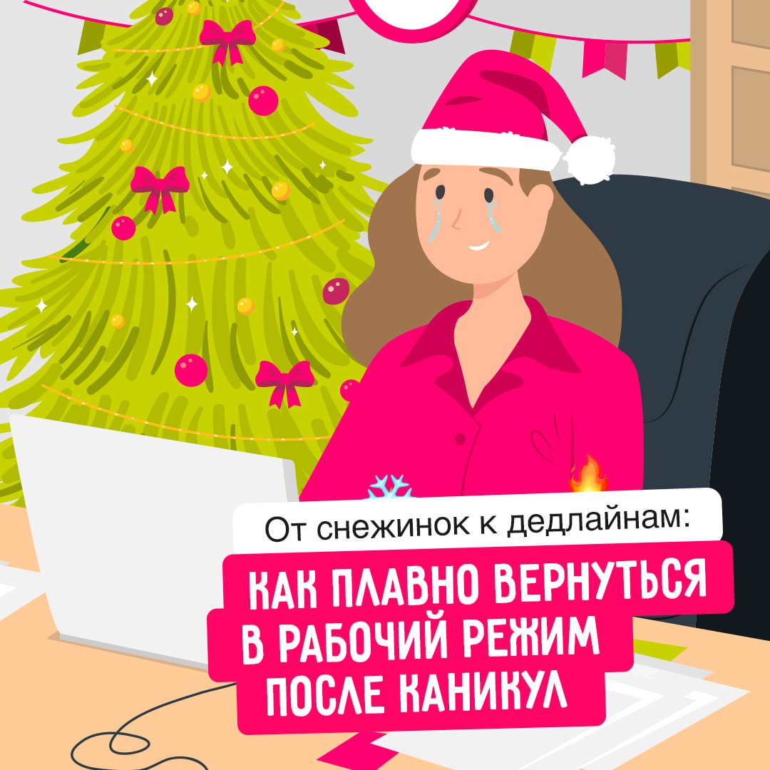 Входим в рабочую колею без стресса 🩷
Разделяем ваши настроения, поэтому в карточках делимся советами, как сделать переход от праздников к работе максимально плавным и эффективным | Сетка — социальная сеть от hh.ru