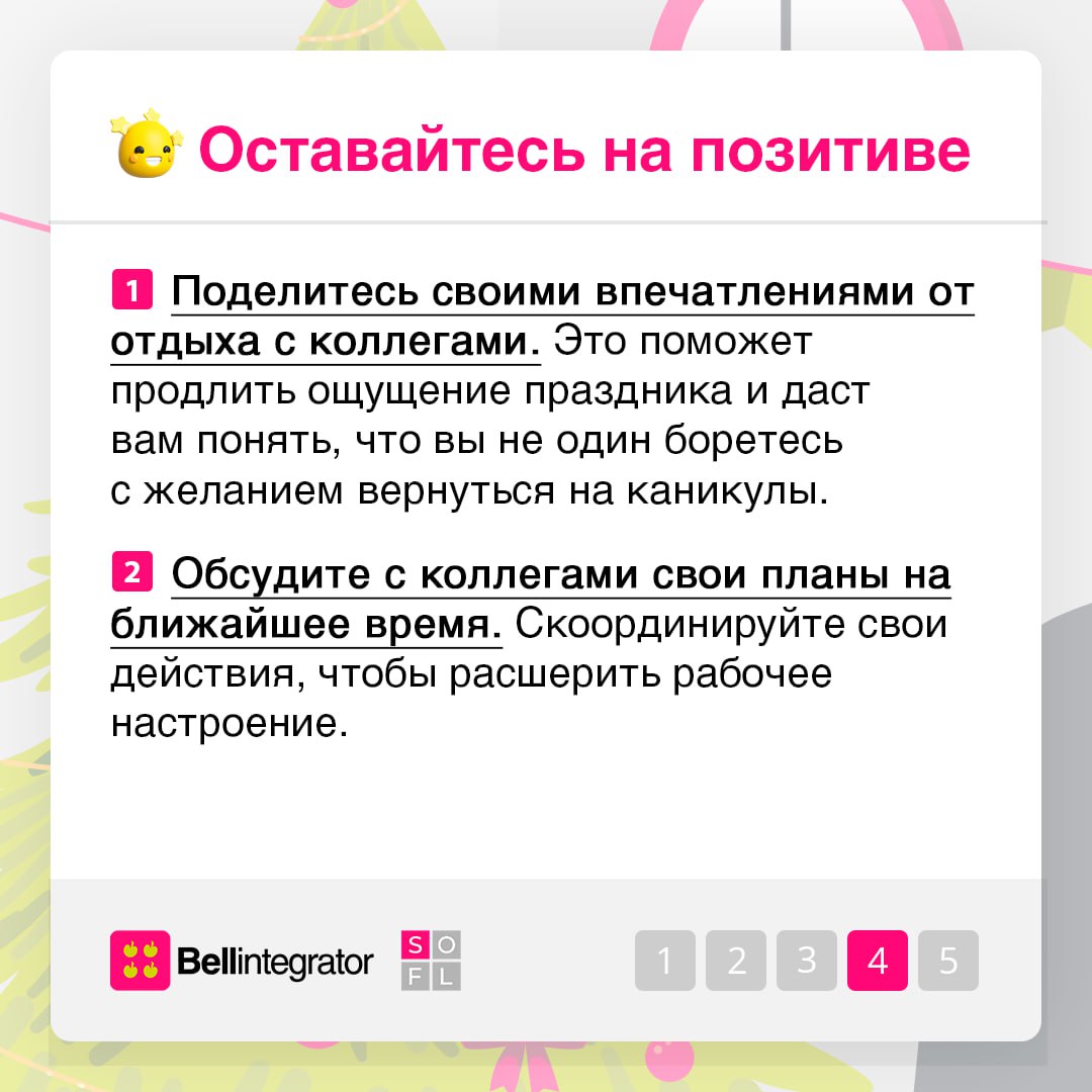 Входим в рабочую колею без стресса 🩷
Разделяем ваши настроения, поэтому в карточках делимся советами, как сделать переход от праздников к работе максимально плавным и эффективным | Сетка — социальная сеть от hh.ru