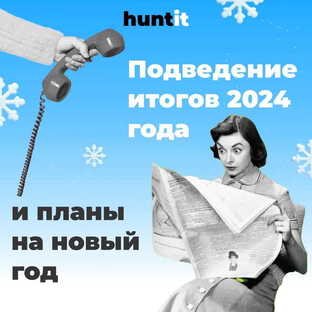 Подведение итогов 2024 года и планы на новый год🥂🥂
Вот и наступил новый год, и это отличное время, чтобы оглянуться назад и сделать выводы | Сетка — социальная сеть от hh.ru