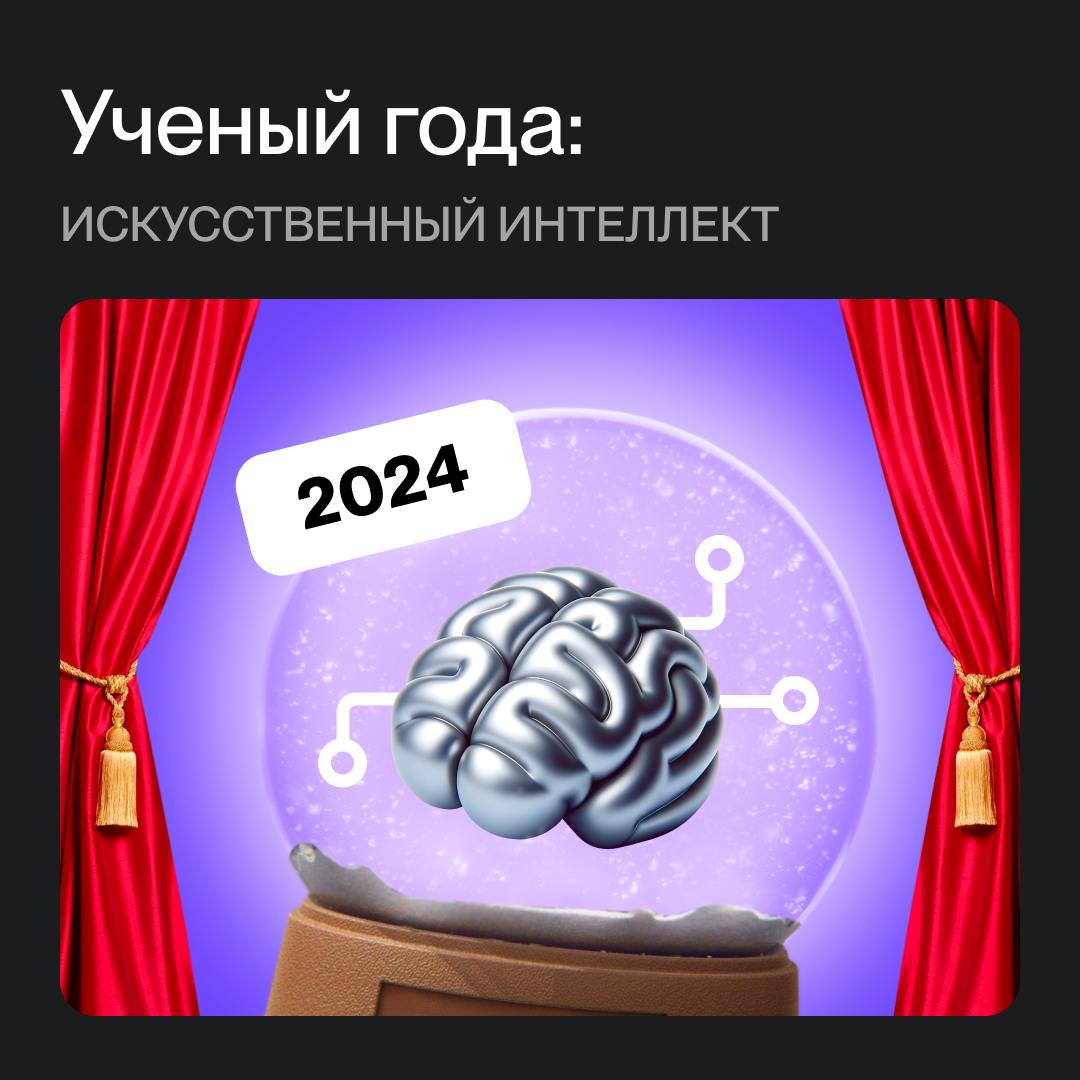 Ученый 2024 года: искусственный интеллект 🧠
ИИ — пожалуй, самое популярный термин последних нескольких лет | Сетка — социальная сеть от hh.ru