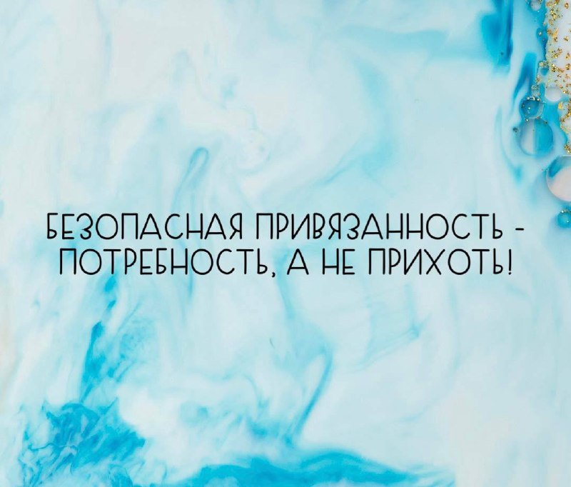 У всех людей есть базовые психологические потребности. Рассмотрим одну из самых важных:
Потребность в безопасной привязанности | Сетка — социальная сеть от hh.ru