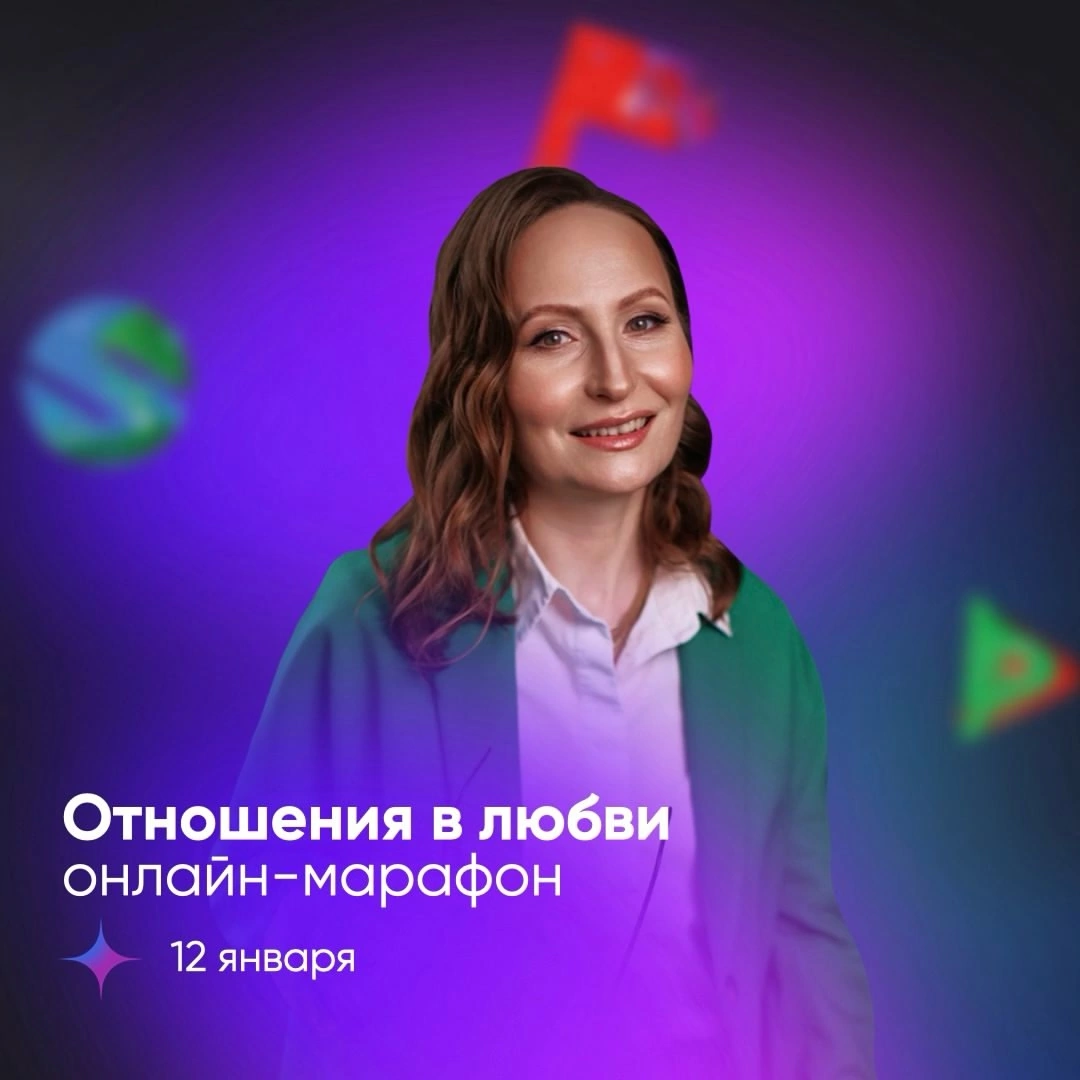 Любовь правит вашим миром?
Любовь правит всем миром!!!
💗И настала пора погрузиться в эту любовь полностью. 12 января на онлайн-марафоне от Натальи Можеговой «Отношения в любви» | Сетка — социальная сеть от hh.ru