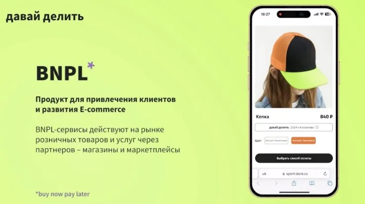 Сервис оплаты для клиентов BNPL
BNPL - это сервис, который позволяет покупателям/клиентам оплатить товар/услугу частями | Сетка — социальная сеть от hh.ru