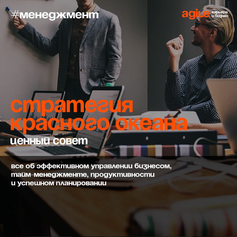 Стратегия красного океана в бизнесе
📖 Термин «красный океан» ввели Чан Ким и Рене Моборн в своей книге «Стратегия голубого океана».
В качестве океана авторы представили рынок | Сетка — социальная сеть от hh.ru