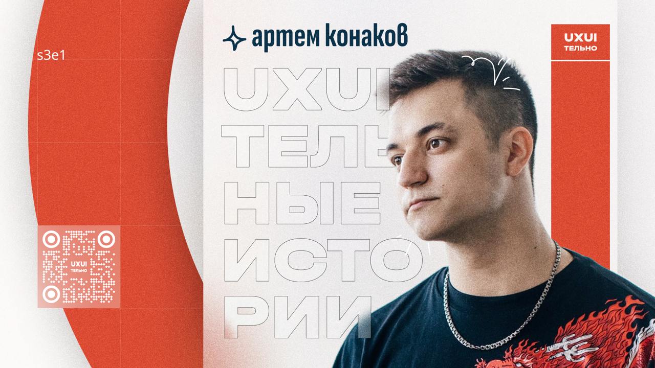 🖤 uxuiтельных историй хочешь?
У меня для тебя камбэк года. С последнего выпуска подкаста прошло почти 2 года. Пора нарушить тишину.
s3e1
Новый облик. Новый формат, – теперь с видео. И крутые гости | Сетка — социальная сеть от hh.ru