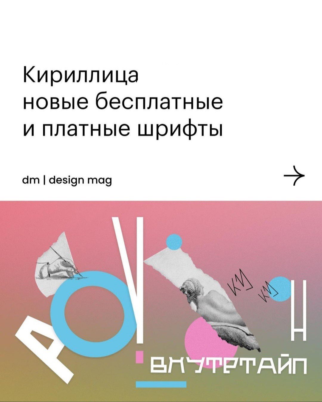 Подборка шрифтов
Источник
🦄 Картотека дизайнера | Сетка — социальная сеть от hh.ru