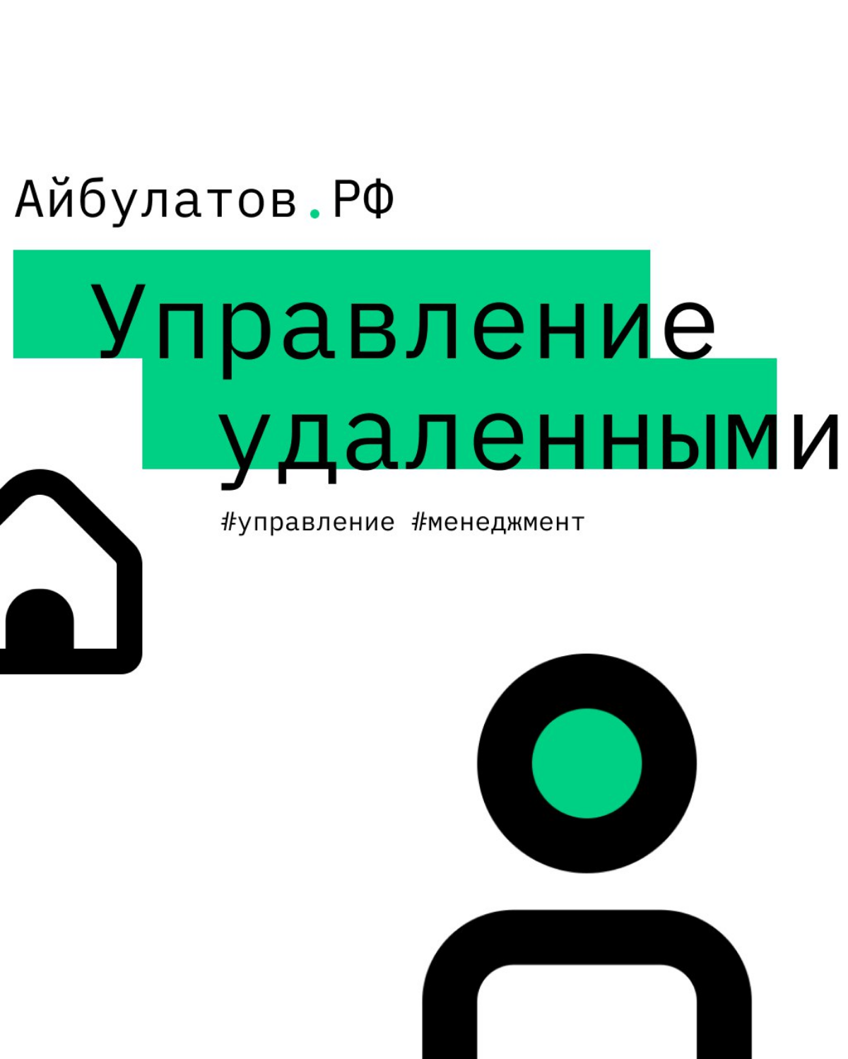 Специфика управления удаленными командами | Сетка — социальная сеть от hh.ru