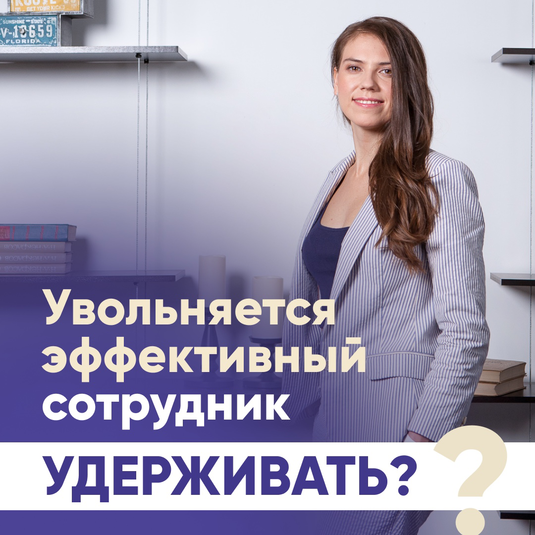 ⭐️ УВОЛЬНЯЕТСЯ ЭФФЕКТИВНЫЙ СОТРУДНИК. УДЕРЖИВАТЬ?
Опыт Финансового директора:
«На прошлом месте работы я наняла парня под проект строительства завода | Сетка — социальная сеть от hh.ru