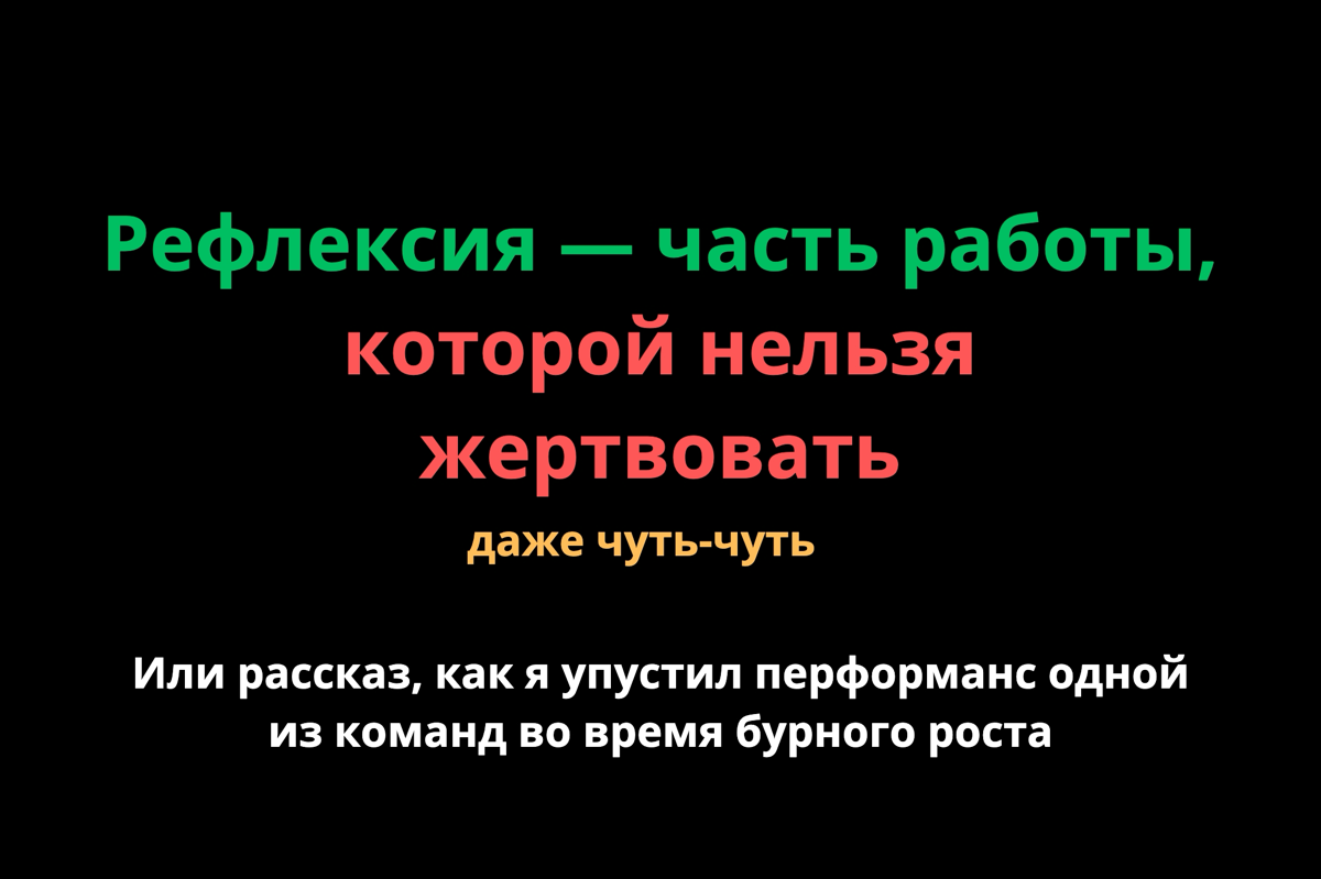 Меняю работу как CTO (ч. 5): пора закрыть хвосты
А хвост только один — перформанс одной из команд, упущенный при росте (или грех №6) 🫢
Итак, у меня осталось 2 мес. до передачи дел новому CTO продукта | Сетка — социальная сеть от hh.ru
