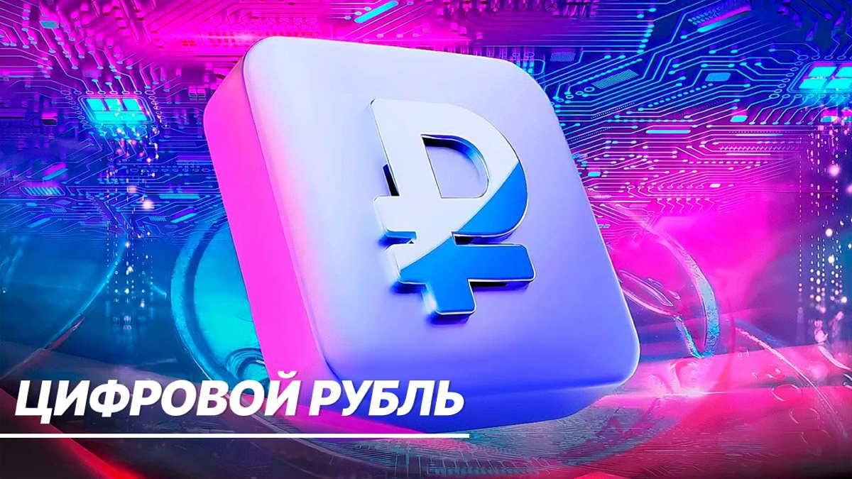 Цифровой рубль: что это такое и зачем он нужен?
Цифровой рубль — это новая форма национальной валюты, которая будет эмитироваться (выпускаться) Центральным банком России | Сетка — социальная сеть от hh.ru