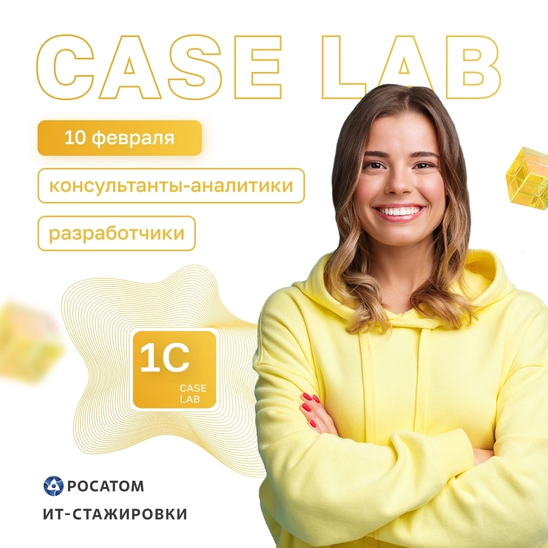 10 февраля стартует трек Case Lab 1C для тех, кто хочет войти в ИТ с минимальными знаниями — ждём будущих 1С-консультантов-аналитиков и разработчиков. 
 
Участие дистанционное и бесплатное | Сетка — социальная сеть от hh.ru