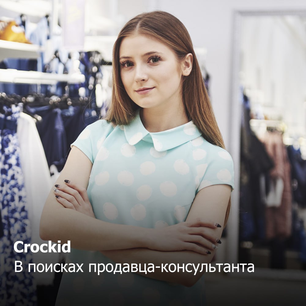 Crockid
В поисках продавца-консультанта
Обязанности:
✔️ Консультирование покупателей в торговом зале, в зоне примерочной и на кассе;
✔️ Помощь в создании стильных и модных образов;
✔️ Обслуживание пок... | Сетка — социальная сеть от hh.ru
