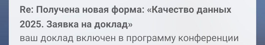 В первый рабочий день нового года получила приятную новость: мой доклад принят в программу конференции по качеству данных 😊
Основная часть доклада почти готова, и всё же спрошу: О чём хотелось бы узна... | Сетка — социальная сеть от hh.ru