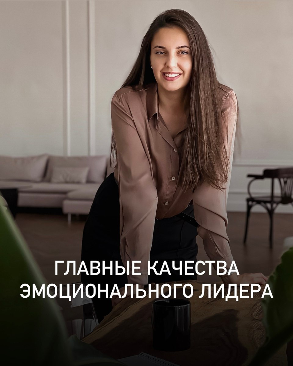 Полное руководство по эмоциональному лидерству 👇
Сейчас я работаю над этой темой - как никогда актуальной в нашей неопределённости действительности. Создаю программу для прокачки этого навыка | Сетка — социальная сеть от hh.ru