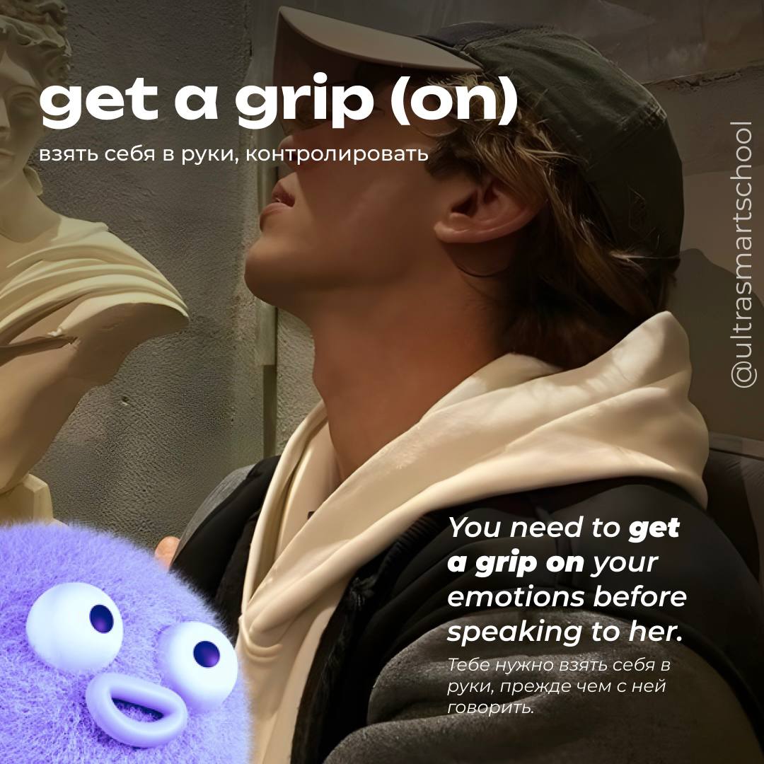#словодня
🫶 get a grip (on) /ˈɡrɪp/

used to say when you need to regain control of emotions or a situation

You need to get a grip on your emotions before speaking to her | Сетка — социальная сеть от hh.ru