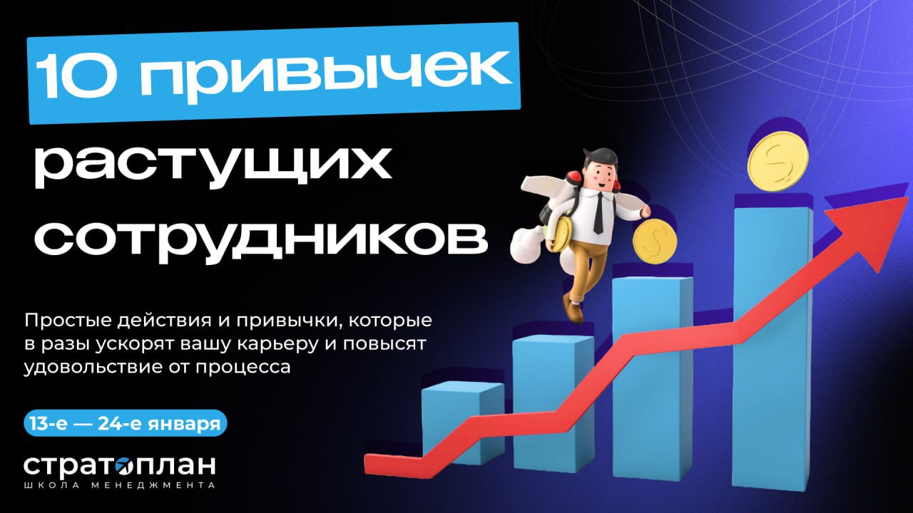 «Мы — рабы своих привычек. Измени свои привычки, и изменится твоя жизнь» — так как-то сказал Роберт Кийосаки.
Ну вот мы в Стратоплане и решили поделиться 10-тью привычками сотрудников, которые растут | Сетка — социальная сеть от hh.ru