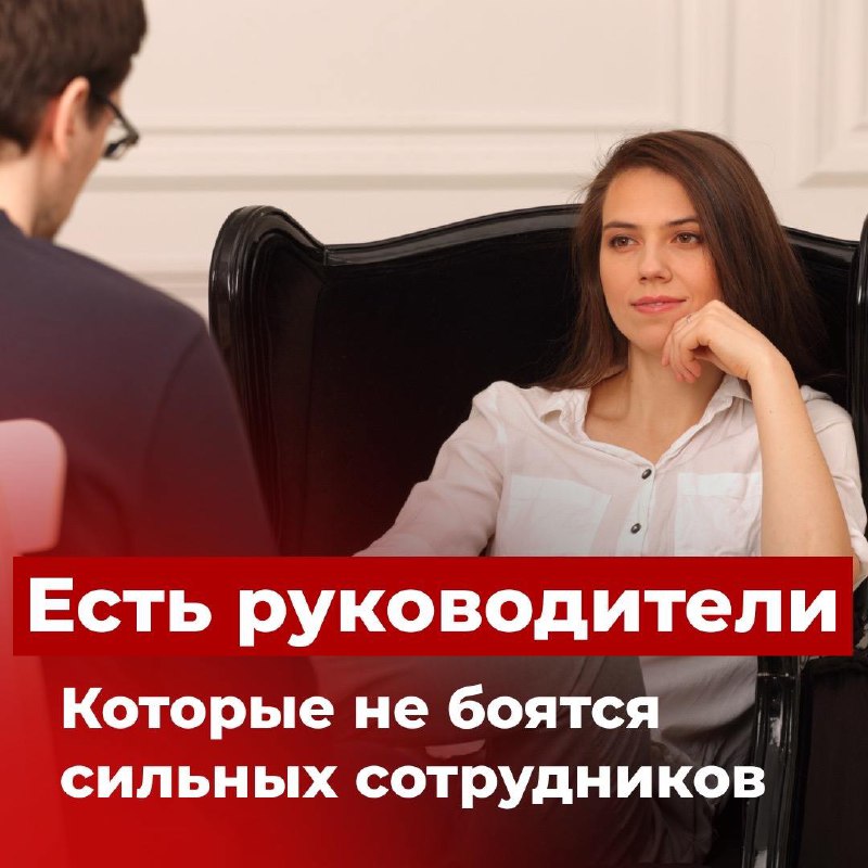 🏆ЕСТЬ РУКОВОДИТЕЛИ, КОТОРЫЕ НЕ БОЯТСЯ СИЛЬНЫХ СОТРУДНИКОВ
Опыт Финансового директора про развитие команды
«Когда я доросла до финансового директора, то поняла, что что должна растить своих людей так, ... | Сетка — социальная сеть от hh.ru